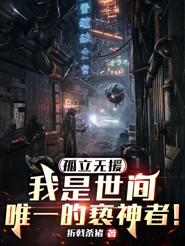 孤立无援,我是世间唯一的亵神者