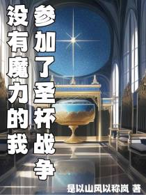没有魔力的我参加了圣杯战争