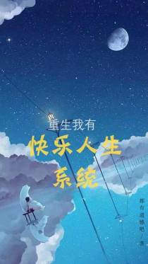 重生：我有快乐人生系统