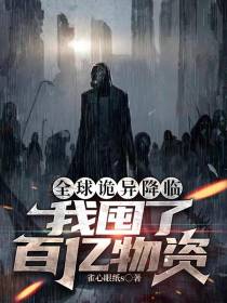 全球诡异降临,我囤了百亿物资