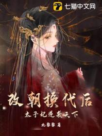 改朝换代后,太子妃逆袭天下