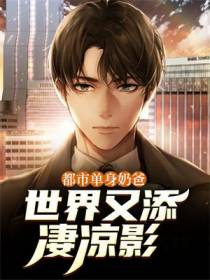 都市单身奶爸：世界又添凄凉影
