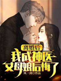 离婚后：我成神医,丈母娘后悔了