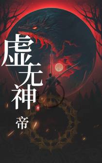 虚无神帝