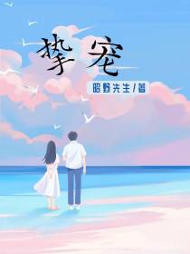 挚宠