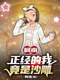 柯南：正经的我竟是沙雕