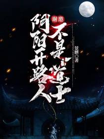 阴阳开路人谢邀,不是道士