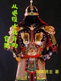 穿越从退役士兵开始