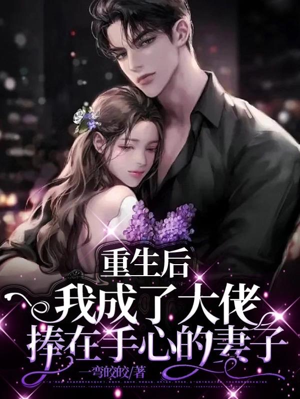 重生后我成了大佬捧在手心的妻子