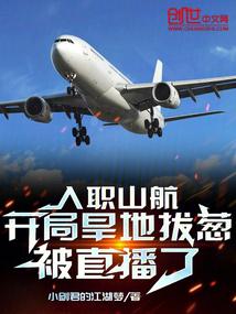入职山航,开局旱地拔葱被直播了