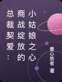 总裁契爱：商战绽放的小姑娘之心