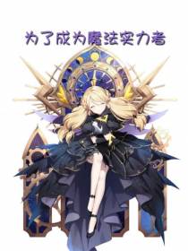 为了成为魔法实力者