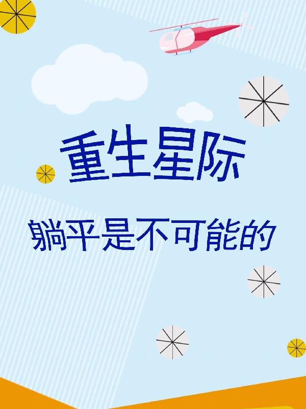 重生星际：躺平是不可能的