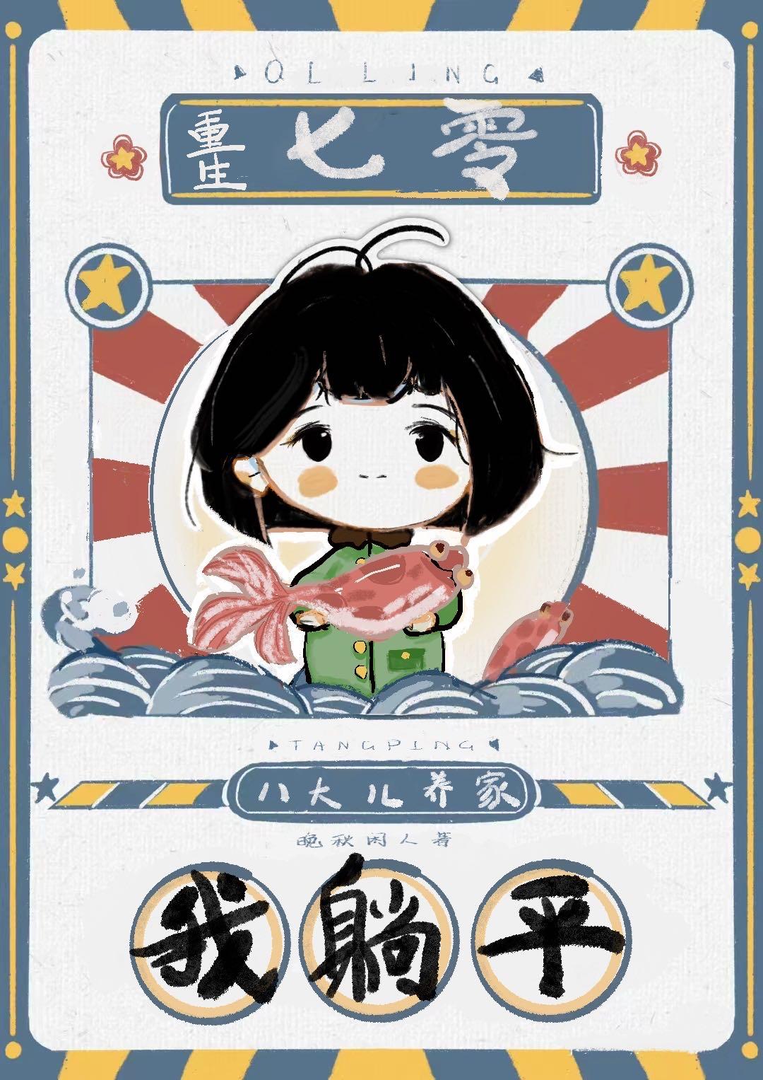 重生七零,八大儿养家我躺平