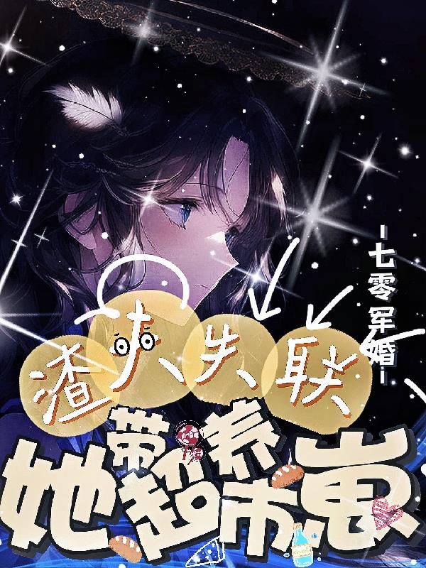 七零军婚：渣夫失联她带超市养崽
