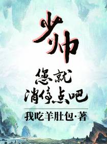 少帅,您就消停点吧