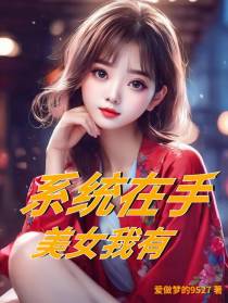 系统在手,美女我有