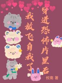 穿进恐怖片里后我放飞自我了