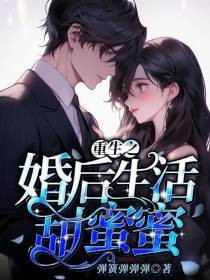 重生之婚后生活甜蜜蜜