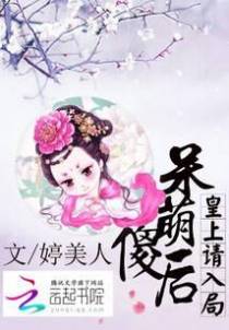 呆萌傻后：皇上请入局