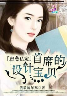 密恋私宠：首席的设计宝贝