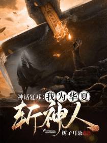 神话复苏：我为华夏斩神人！