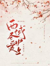 和亲中原：西域圣女爱上正直将军