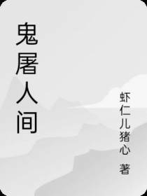 鬼屠人间