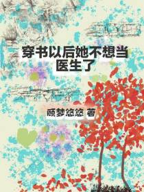 穿书以后她不想当医生了