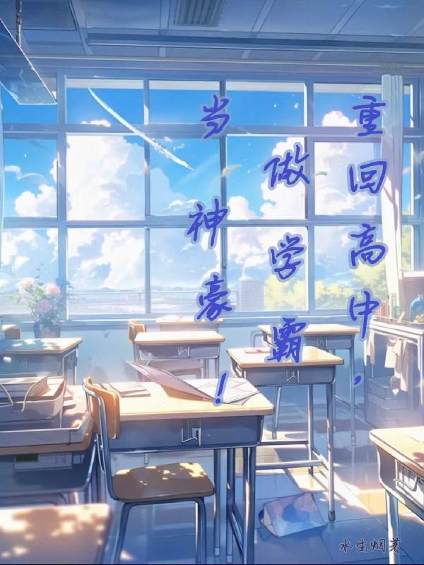 重回高中,做学霸,当神豪！