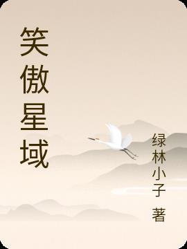 笑傲星域