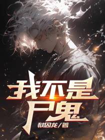 我不是尸鬼