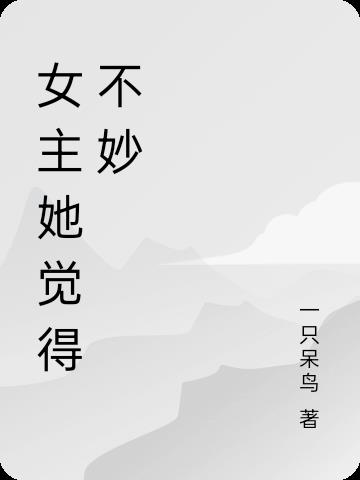 女主她觉得不妙