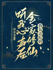 听我心声后全家修仙,我负责吃奶