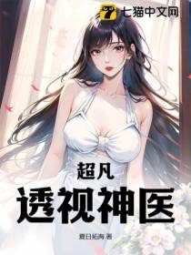 超凡透视神医