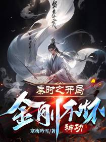 秦时之开局金刚不坏神功