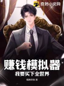 赚钱模拟器,我要买下全世界