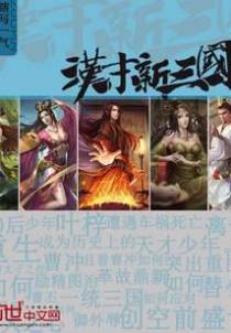 汉末新三国