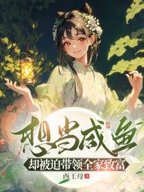 想当咸鱼,却被迫带领全家致富