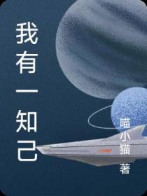 我有一知己