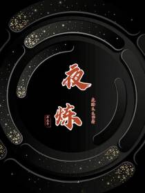 夜炼