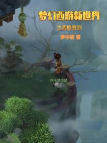 梦幻西游新世界之我能签到
