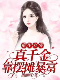 重生九零,真千金靠摆摊暴富