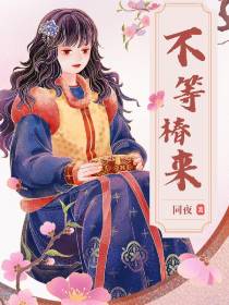 不等椿来