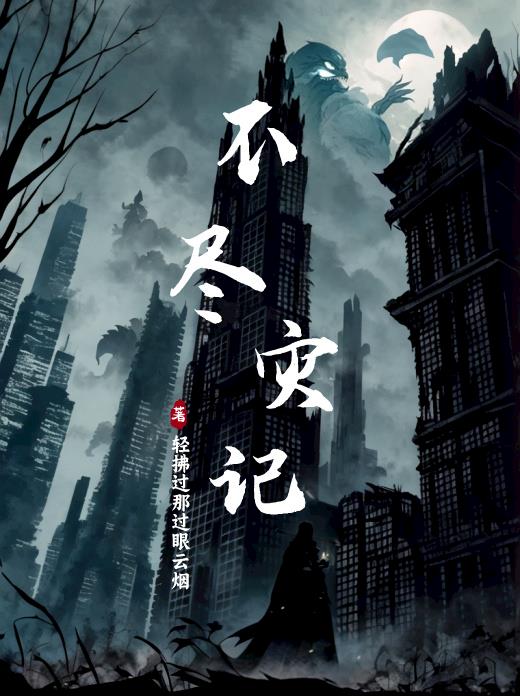 不尽灾记