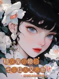 糙汉宠小媳妇,七零红火又养崽