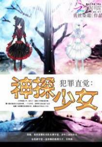 犯罪直觉：神探少女