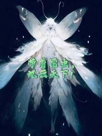 带着昆虫,风云天下！