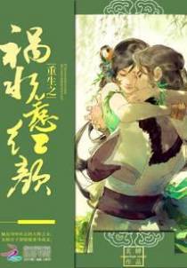 重生之祸水惹红颜
