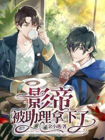 影帝被助理拿下了
